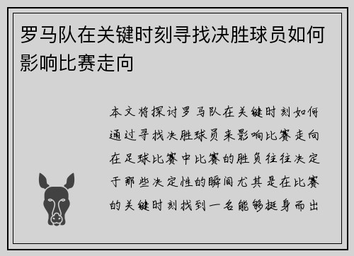 罗马队在关键时刻寻找决胜球员如何影响比赛走向