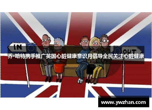 乔·哈特携手推广英国心脏健康意识月倡导全民关注心脏健康